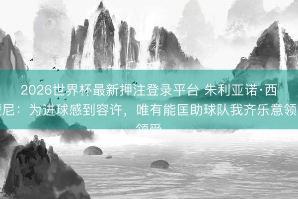 2026世界杯最新押注登录平台 朱利亚诺·西蒙尼：为进球感到容许，唯有能匡助球队我齐乐意领受